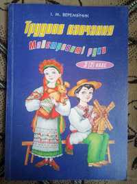 Трудове навчання Майстровиті руки 3 (2) клас Веремійчик