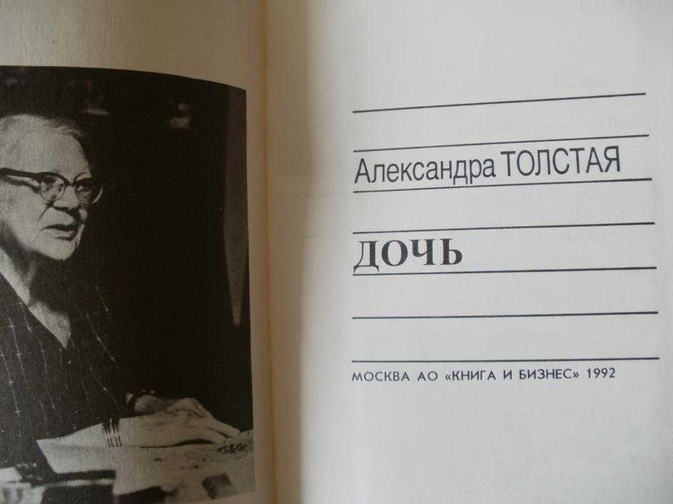 ДОЧЬ Александра Толстая воспоминания