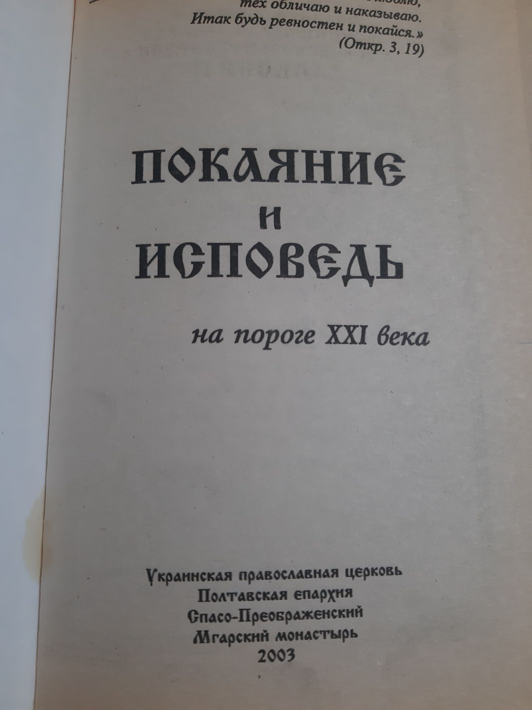 Покаяние и исповедь