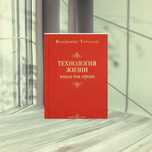 Технология жизни. Книга для героев Владимир Тарасов