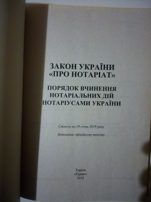 Закон Украины про нотариат