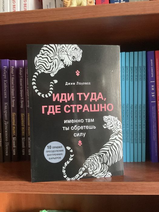 Иди туда, где страшно/Джим Лоулесс/мотивація/ книга/бізнес/психология
