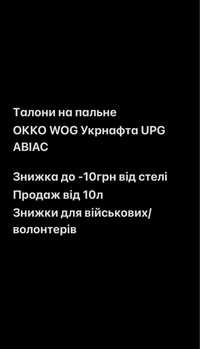 - 10грн від стелі талони 95 ДП Газ OKKO WOG УКРНАФТА UPG U.GO