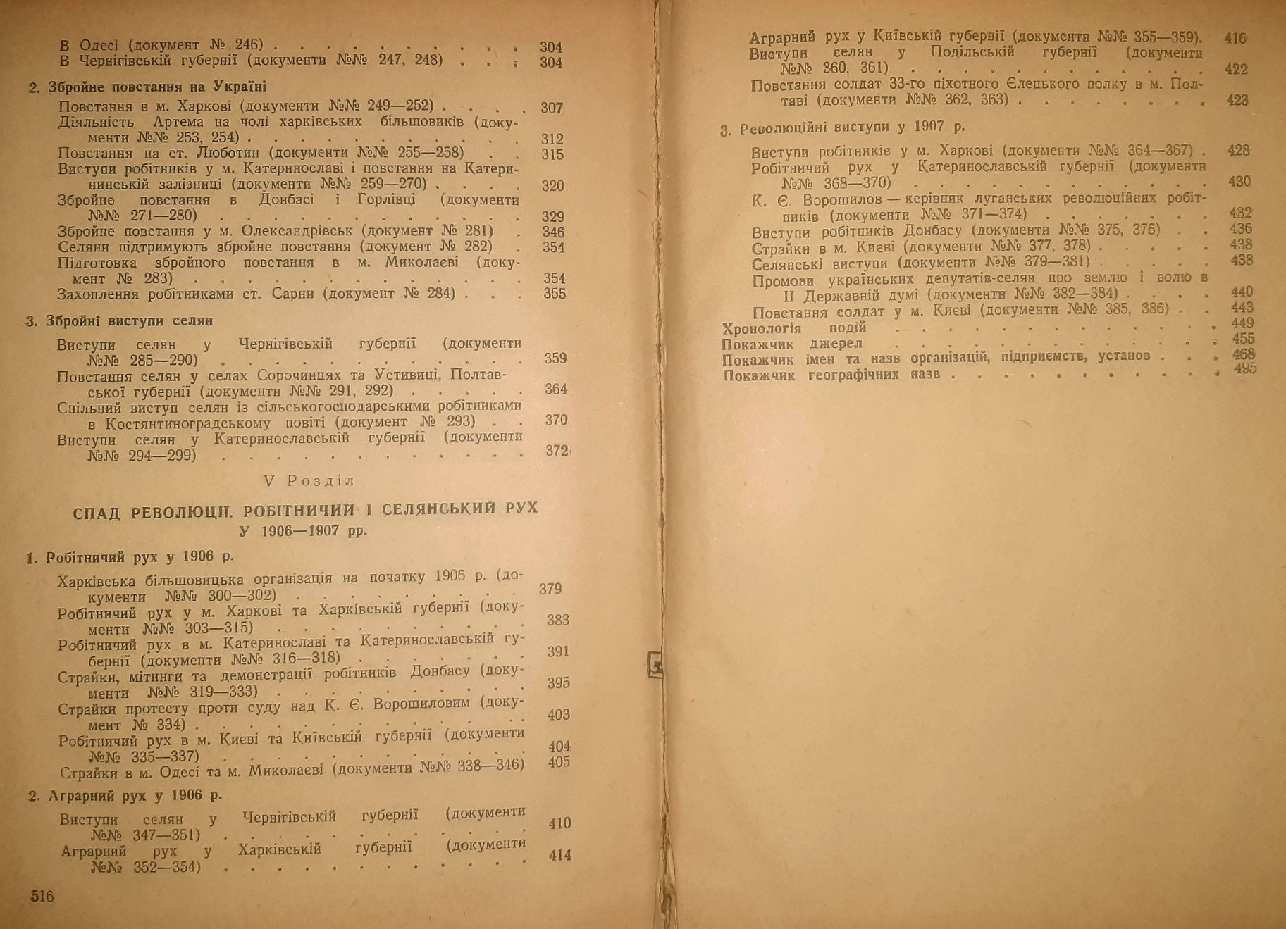 Революція 1905-1907 років на Україні: збірник документів та матеріалів