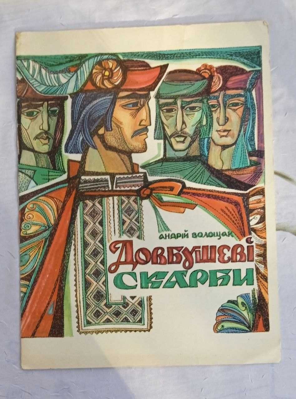Волощук Андрій. Довбушеві скарби
