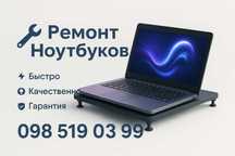 Ремонт Ноутбуков. Качественно и быстро