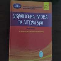 Довідник з української мови і літератури