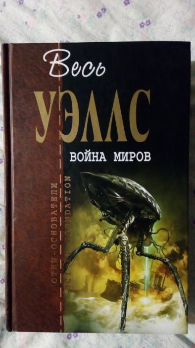 Продам книгу: А. Нортон "Зов Лиры"; Г. Уеллс "Война миров"