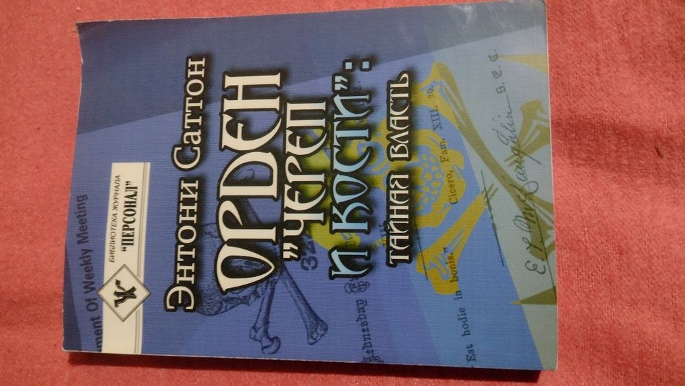 Орден "Череп и кости" книга