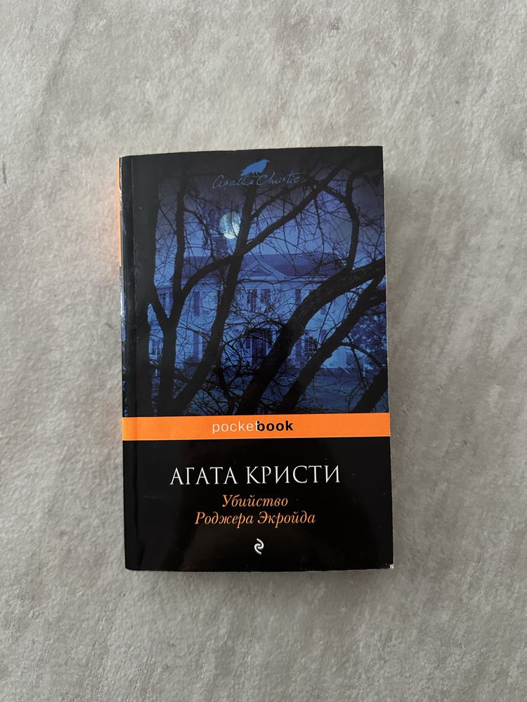 А.Кристи«Убийство Роджера Экройда»