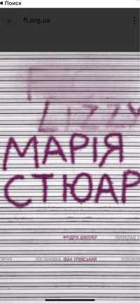 Продам квитки в Театр Марія Стюатр 7.05 Конот.відьма,Кайдашева