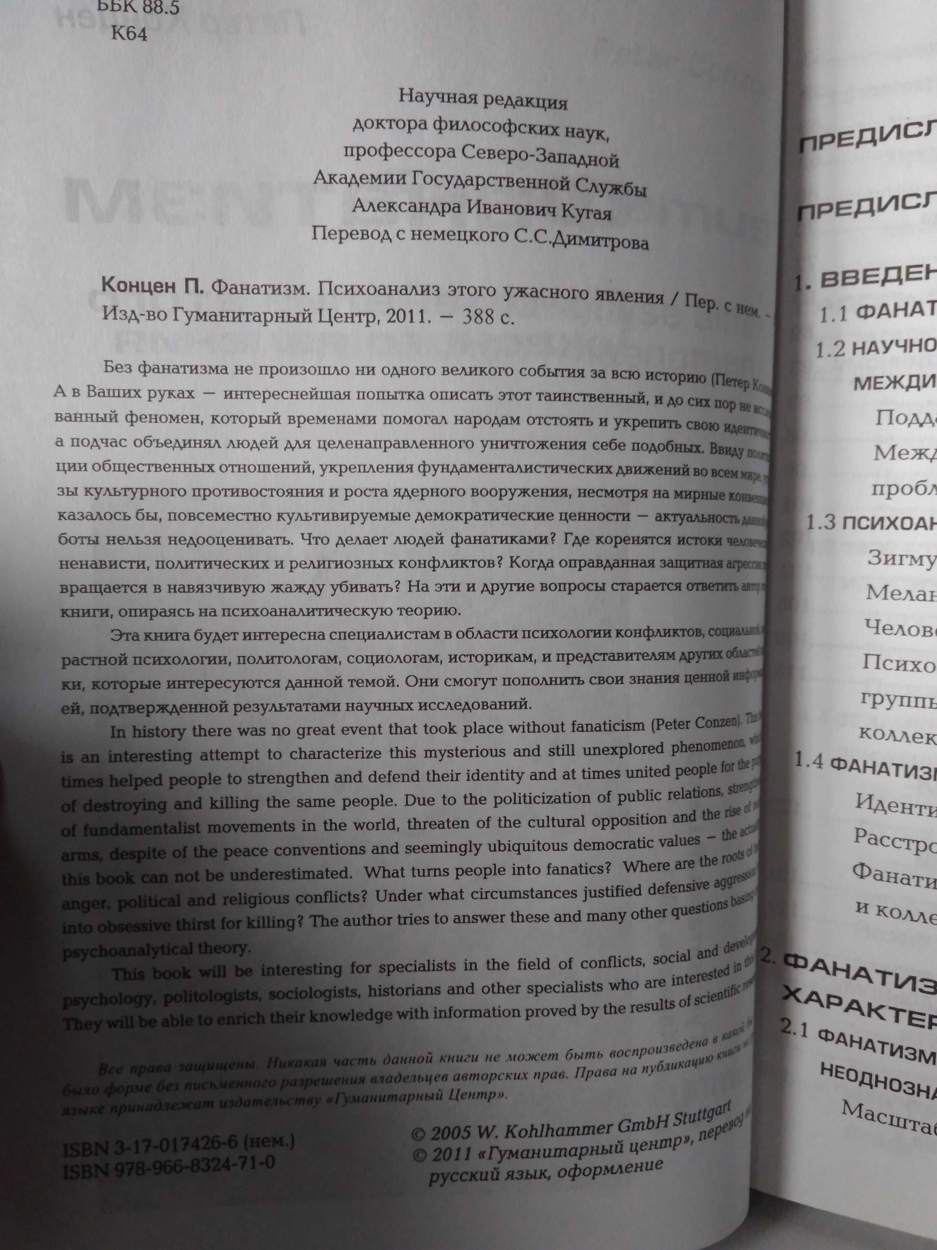 Фанатизм. Психоанализ этого ужасного явления Петер Концен