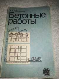 А. Афанасьев Бетонные работы