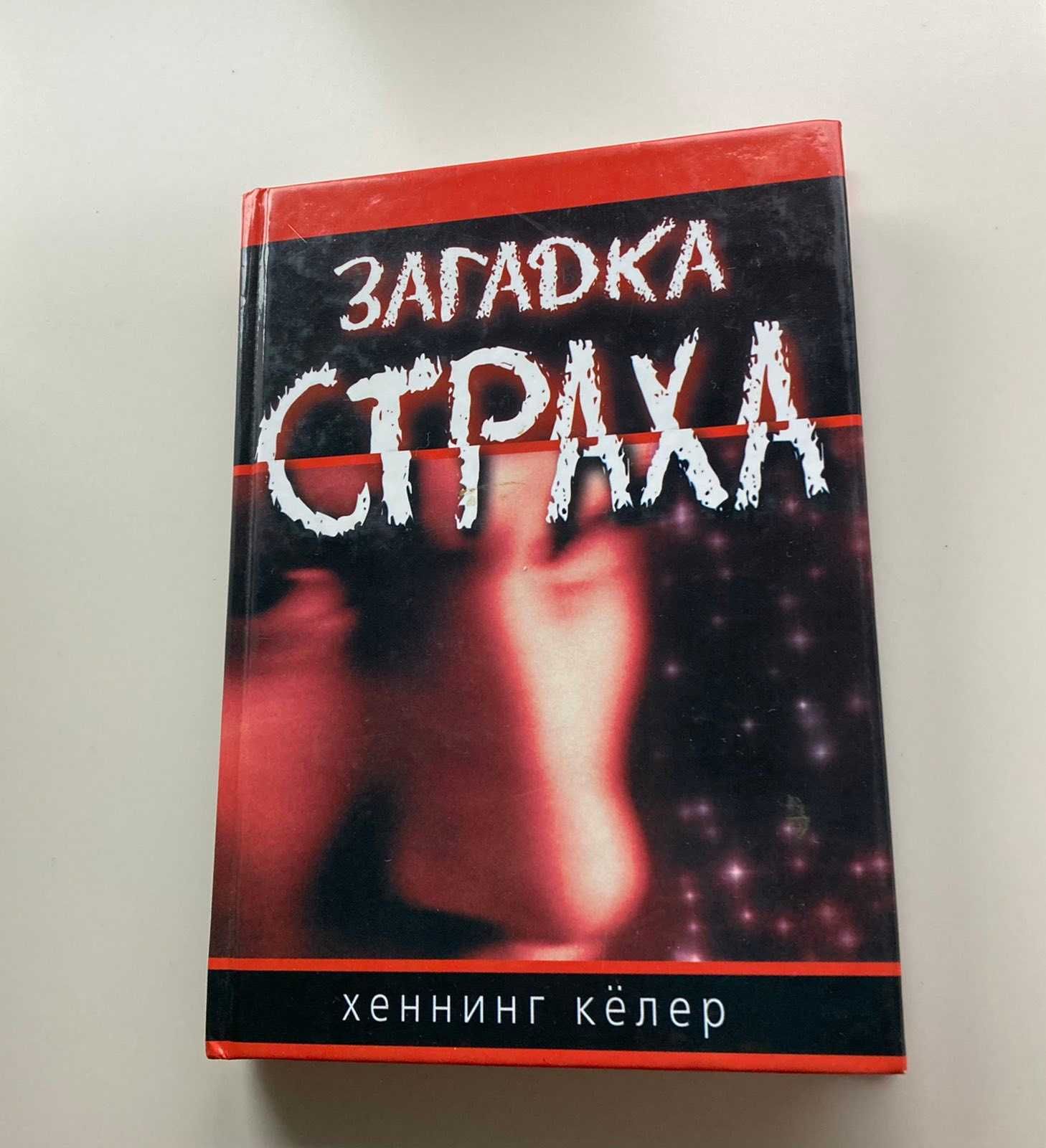 Хеннинг Кёлер. Психология. Книга Загадка страха. На чем основан страх