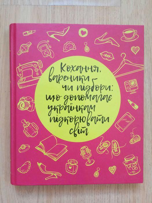 Кохання, вареники чи підбори. Що допомагає українкам підкорювати світ?