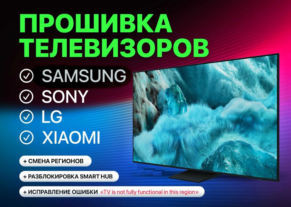 Прошивка телевізорів Samsung ВІДДАЛЕНО Smart TV,Зміна Регіону,Програми