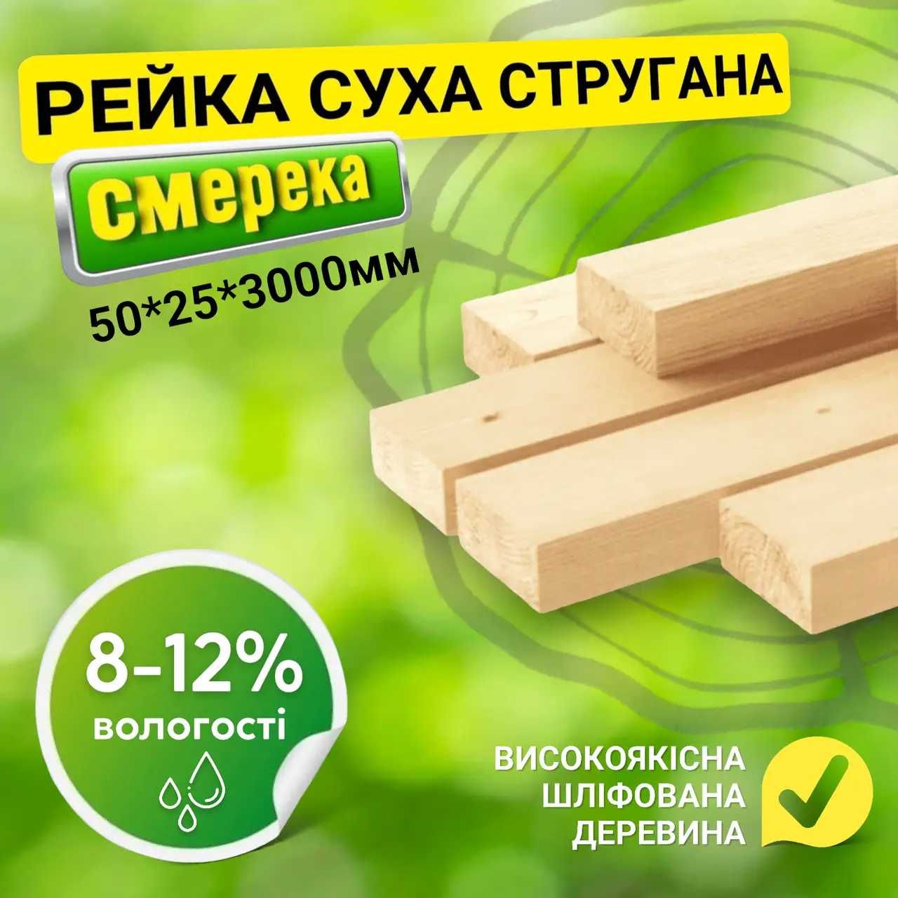 Суха стругана рейка  50*25*3000 мм. Строганная рейка. Всі розміри