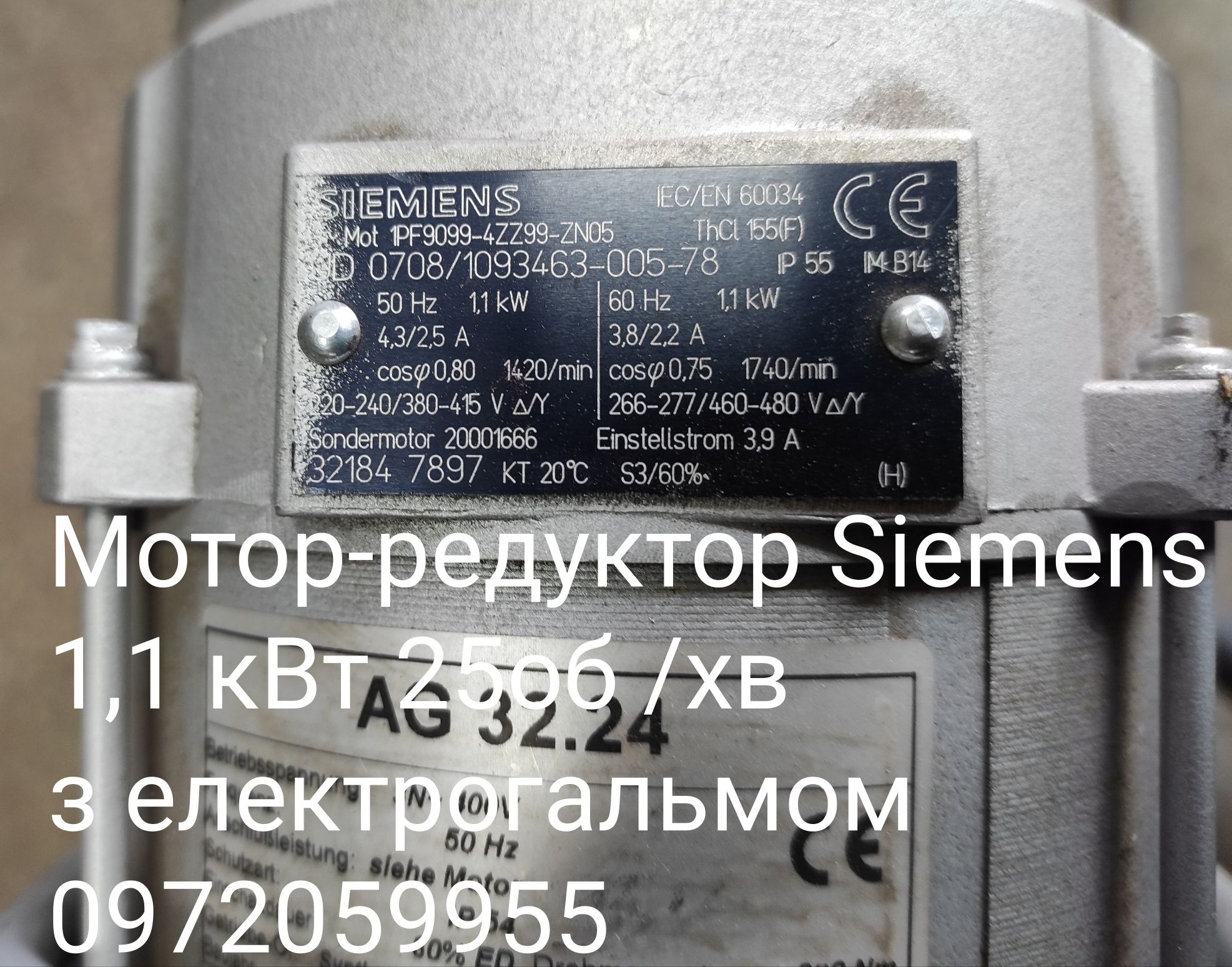 Мотор-редуктор Siemens 1,1 кВт з електрогальмом