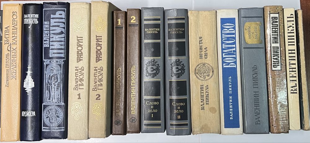 Валентин Пикуль. Комплект из 18-ти книг