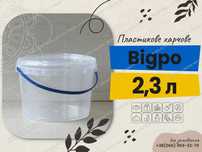 Відро 2,3 тара для меду пластикове харчове ведро
