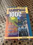 Deutsch Найкращі 1000 тем