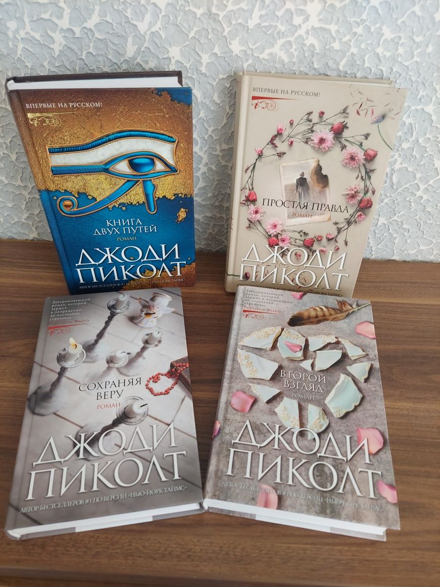 Книги Джоди Пиколт