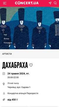 Два квитки на концерт Дахабраха в Чернівцях 24 травня