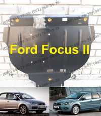 Защита поддона двигателя Ford Focus II Захист картера двигуна Фокус 2