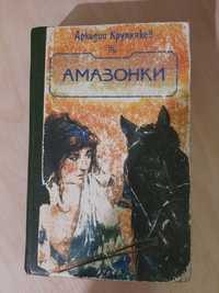 Продам книжку Амазонки