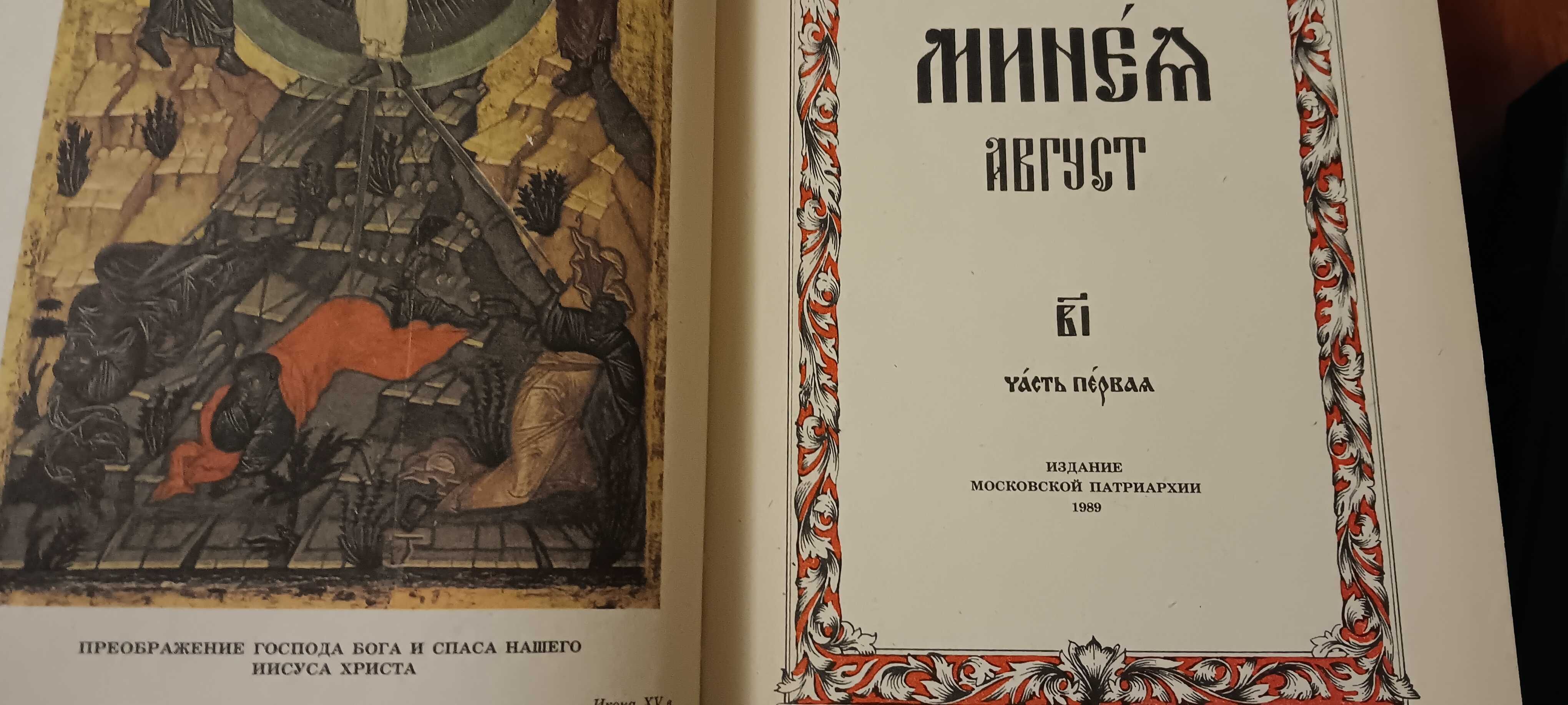 Минея Июль Август богослужебные церковные книги литература религия