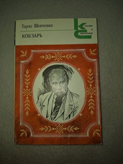 Книга Тарас Шевченко " Кобзарь"