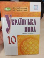 Українська мова 10клас Заболотний