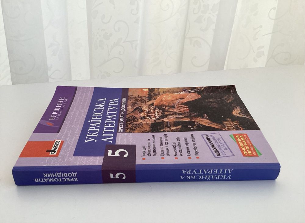 Всі твори із української літератури за 5 клас. Хрестоматія-довідник