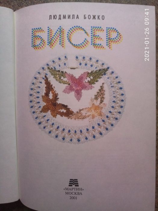 Людмила Божко ,, Бисер,, Москва 2001г