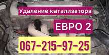 Удаление катализатора сажевик прошивка ЕВРО2 Бесплатно гарантия Стейдж