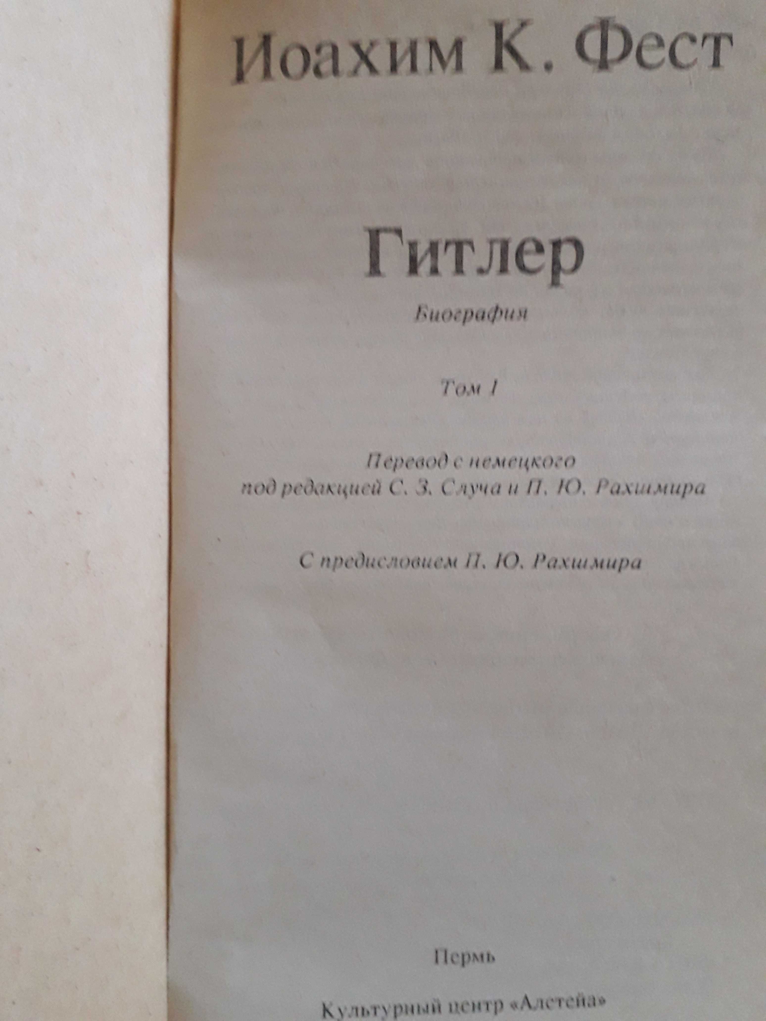 Иоахим К Фест Гитлер Биография. Путь Наверх. Триумф и падение в бездну