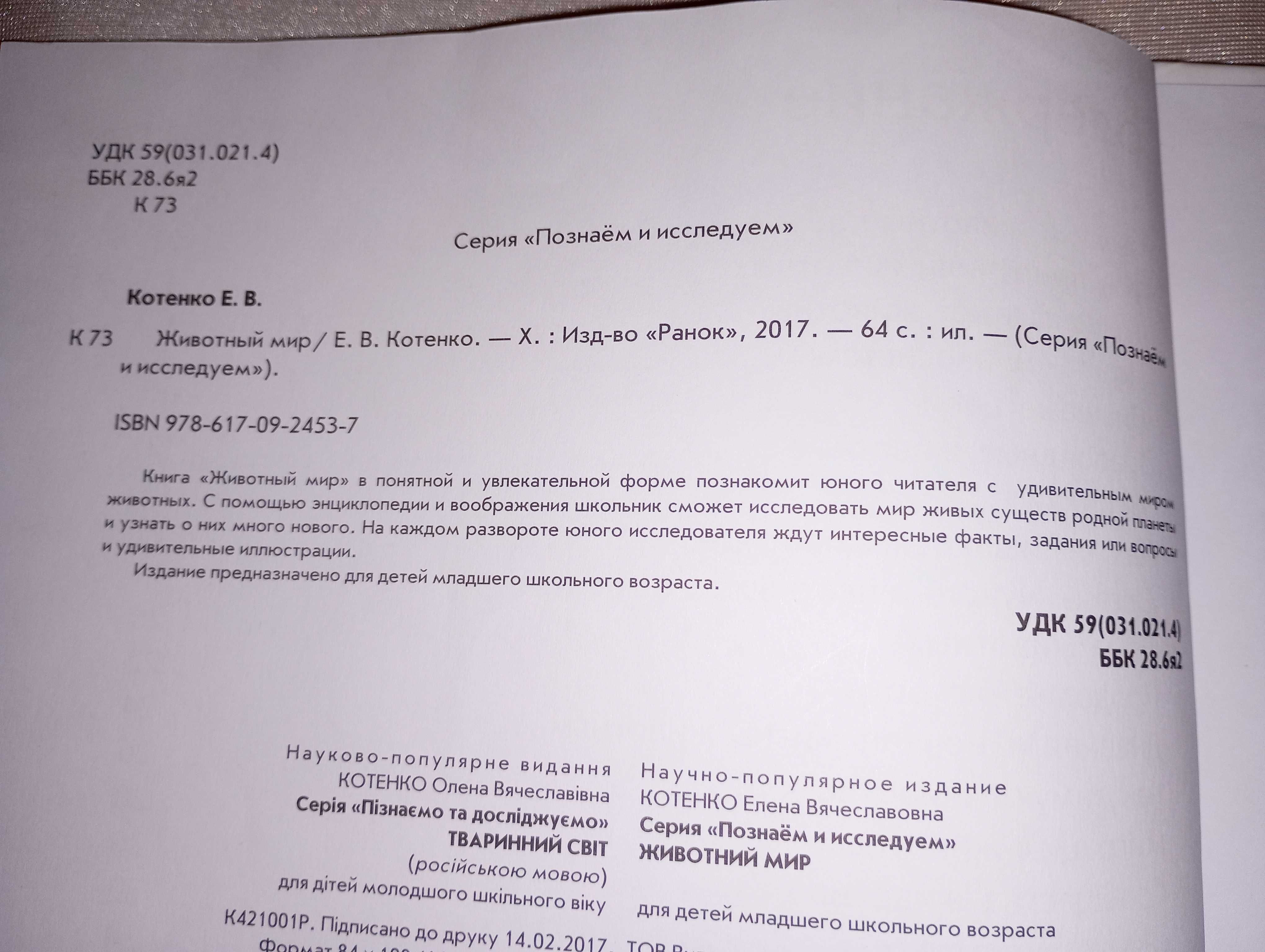 Книга детская Животный мир познаем и исследуем Елена Котенко