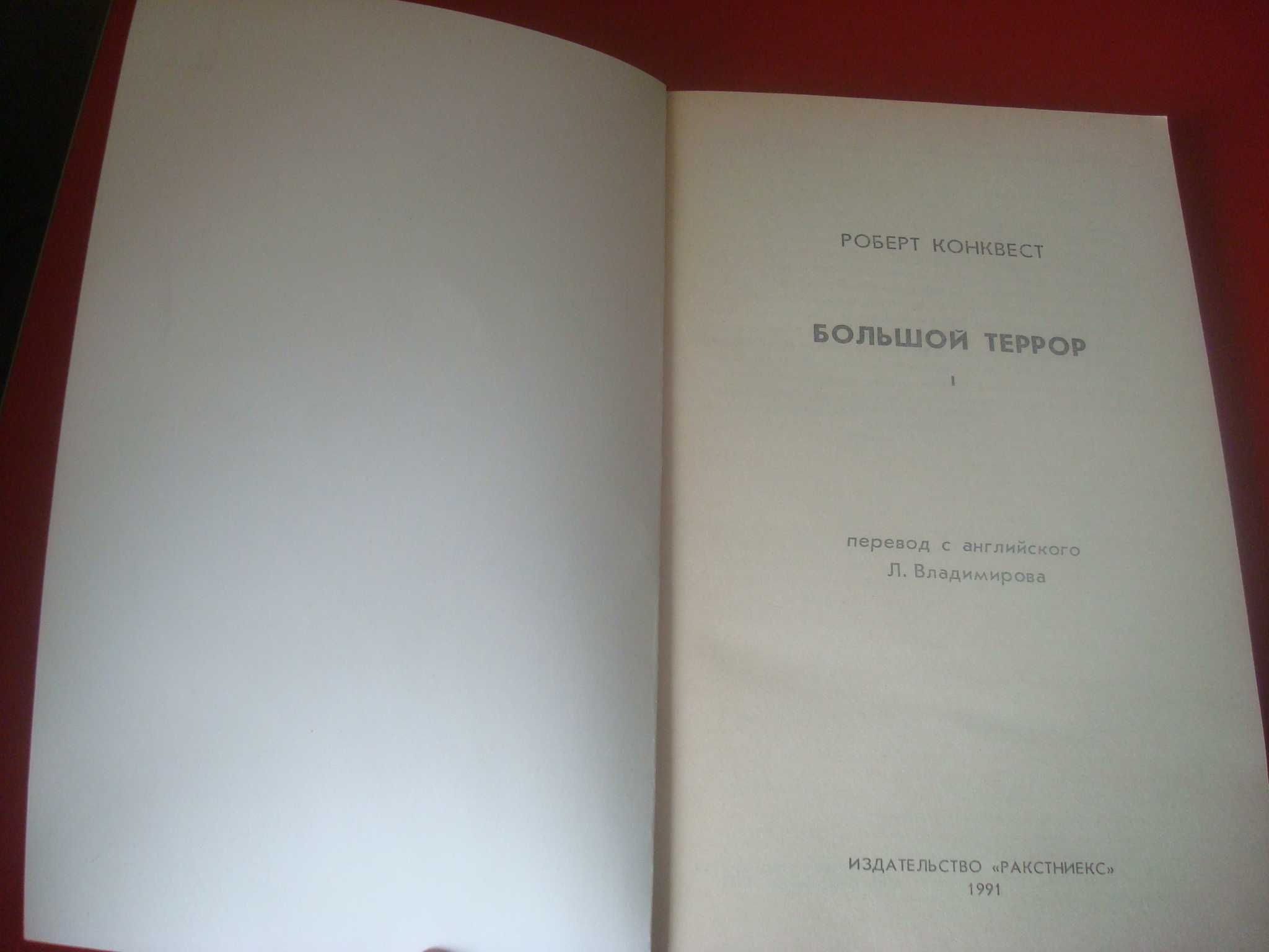 Конквест Роберт. Большой террор в 2-х томах.