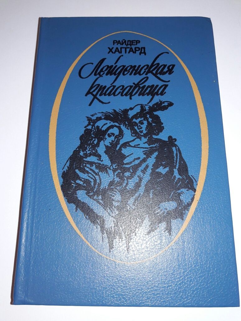 Ромэн Сарду Прости грехи наши. Райдер Хаггард Лейденская красавица.