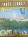 Підручник Мій Київ 5клас