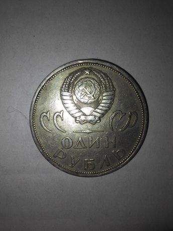 Монета СССР 1 рубль хх лет