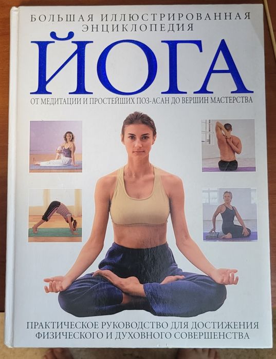 Йога. Велика Ілюстрована енциклопедія. Сміт Д., Холл Д., Гіббс  Б.