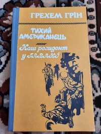 Грехем Грін.Тихий американець.Наш резидент у Гавані