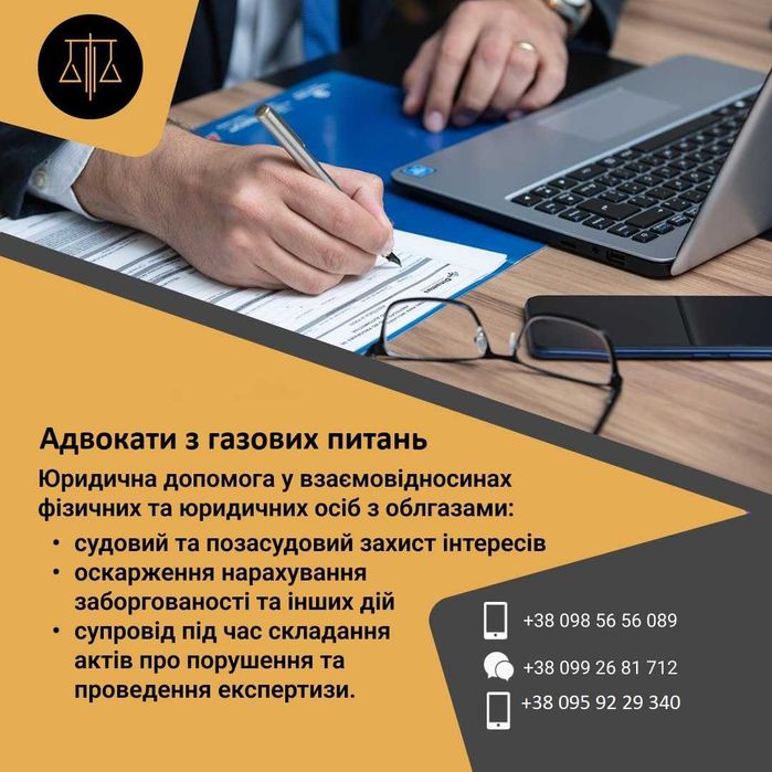 Адвокати з газових питань
