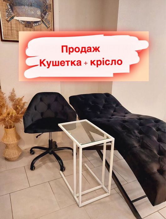 Кушетка + крісло