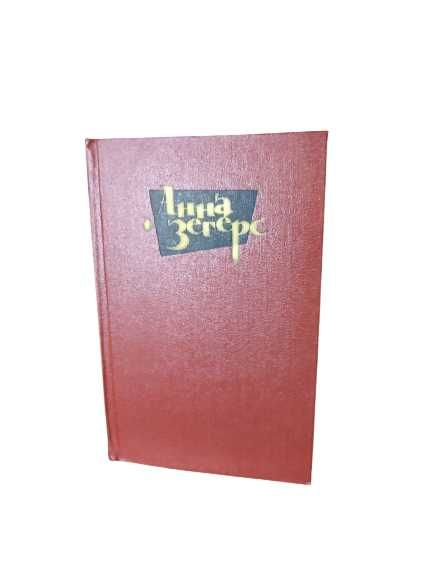 Книги Збірка творів в шести томах, Анна Зегерс, 1982