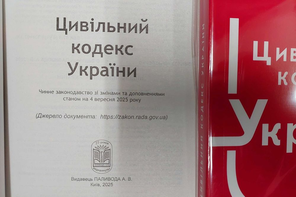 Цивільний кодекс України вересень 2025 рік Паливода ЦКУ
