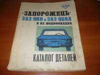 Книга Автомобиль ЗАЗ запорожец, ремонт