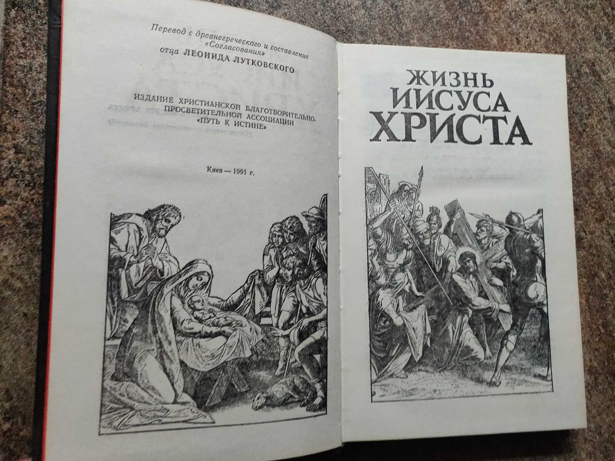 Жизнь Иисуса Христа (Согласование синоптических Евангелий). 1991 г.
