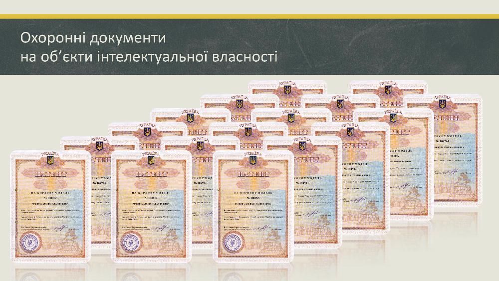 Патентирование, патенты Украины, авторское право, торговые марки